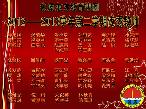 优质东方教育集团2012--2013学年表彰大会暨学习培训会议